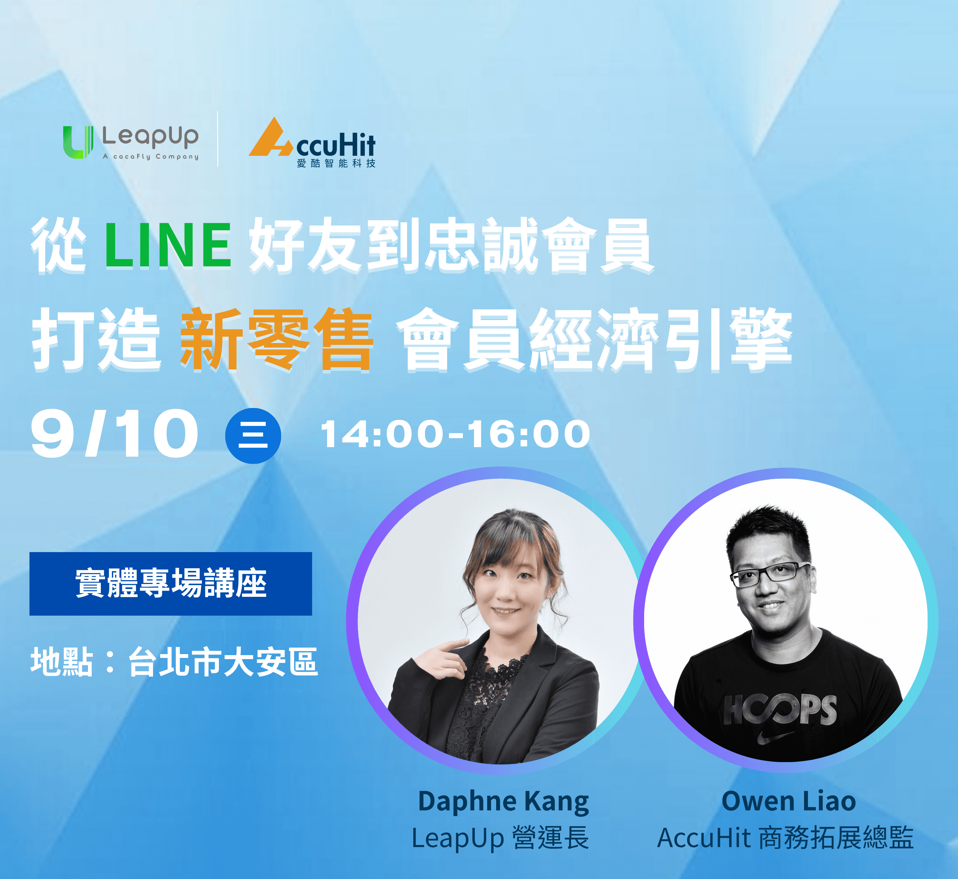 LINE 會員行銷講座
