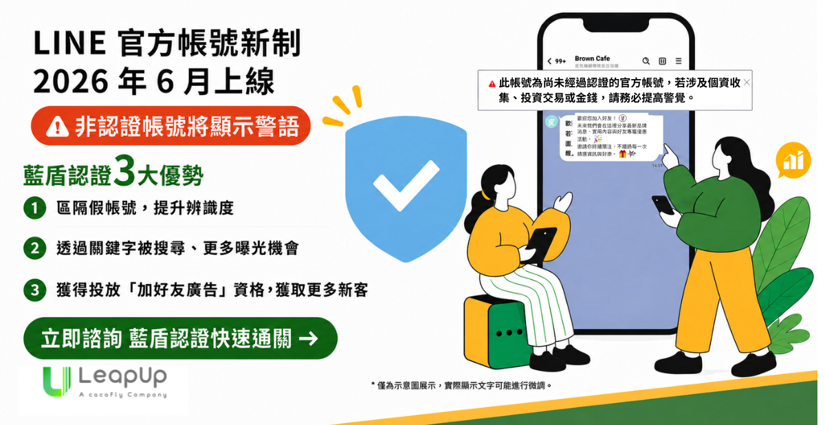 LINE 官方帳號類型介紹
