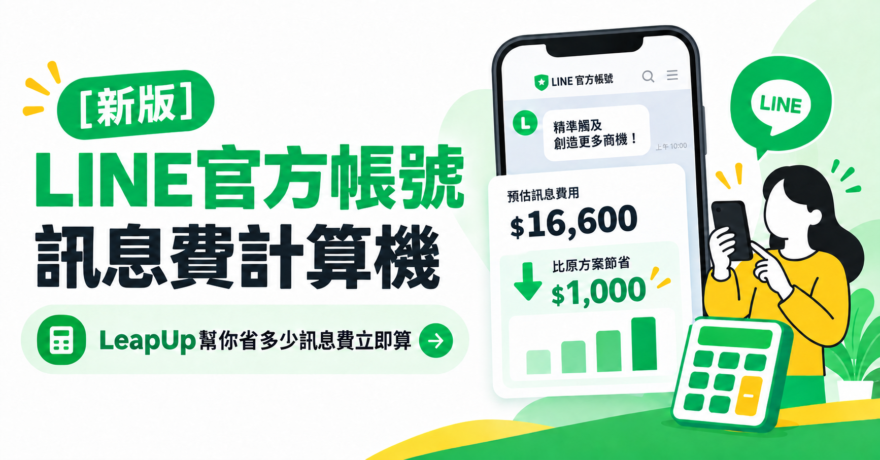LINE 官方帳號訊息費計算機