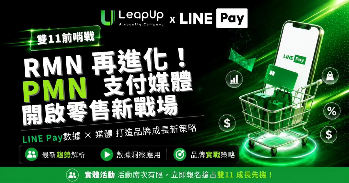 RMN再進化！PMN支付媒體開啟零售新戰場 LeapUp × LINE Pay